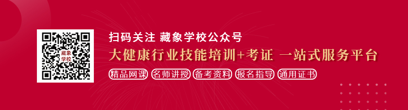 妓女网站视频黄在线想学中医康复理疗师，哪里培训比较专业？好找工作吗？